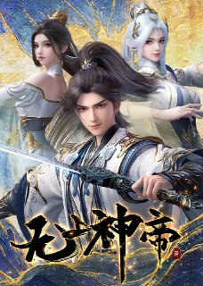 [国漫] 无上神帝 (2025) 4K.更至485集 [动作 奇幻][免费在线观看][夸克网盘]
