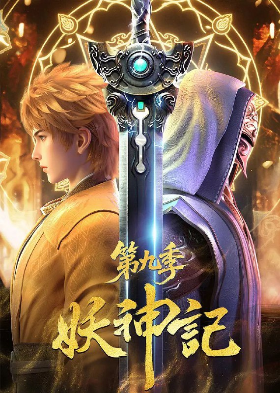 妖神记第九季net 网络资源