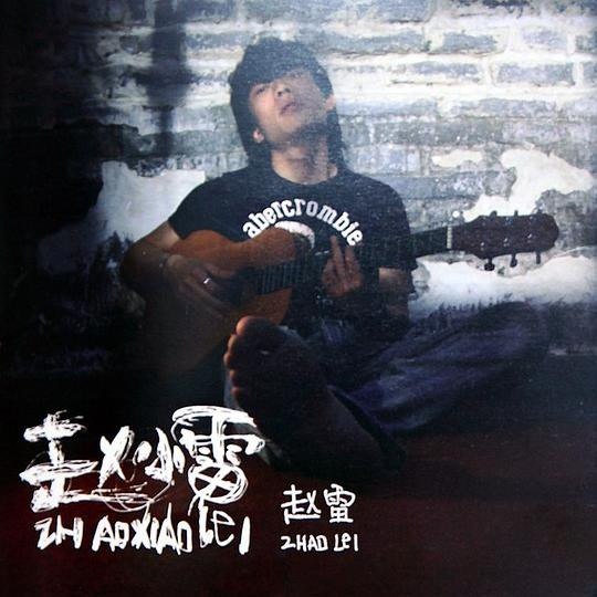赵雷-赵小雷（2011） 音乐