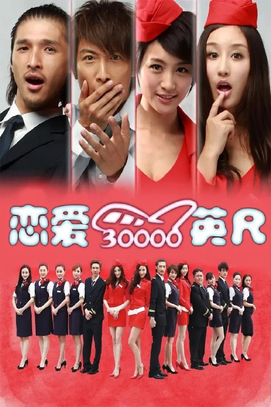 《恋爱三万英尺》高清资源分享:重温2012经典爱情,内附网盘资源