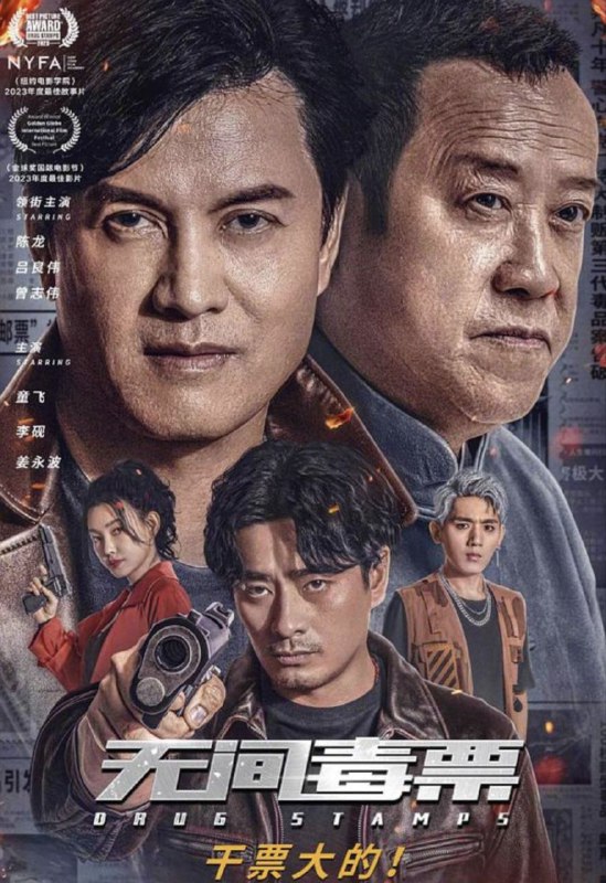 无间毒票（2024）
