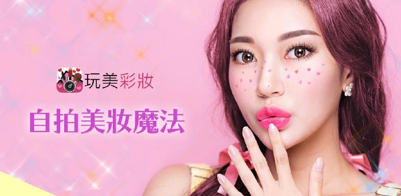 玩美彩妆AR美妆自拍魔镜 软件