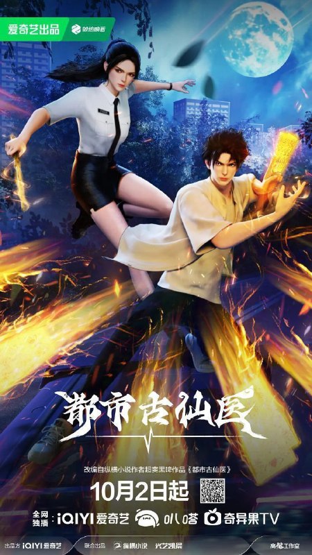 都市古仙医（2024）