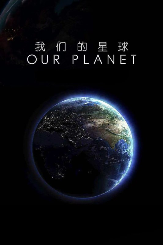 我们的星球：镜头背后 纪录片
