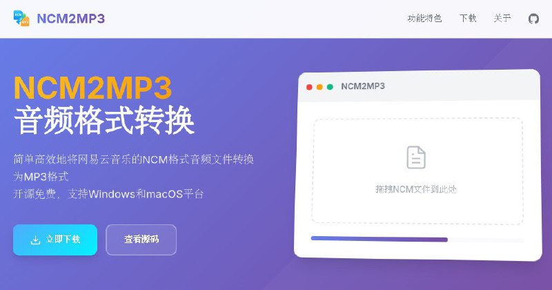 NCM2MP3:网易云音乐NCM格式转MP3工具,高清音频资源下载