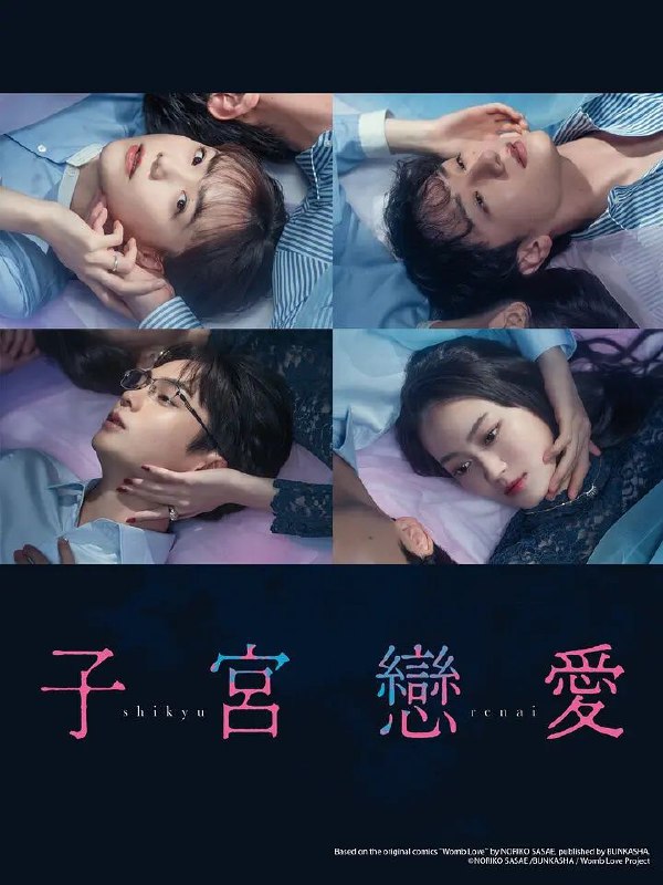 子宫恋爱（2025）【更04集】【KKTV.1080P】【内封简繁】【剧情/爱情】