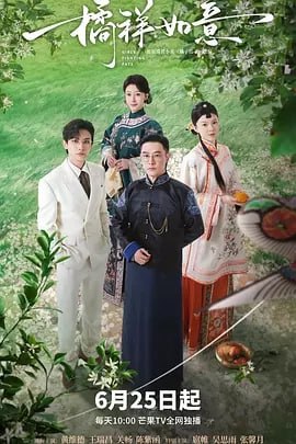 橘祥如意[2025]