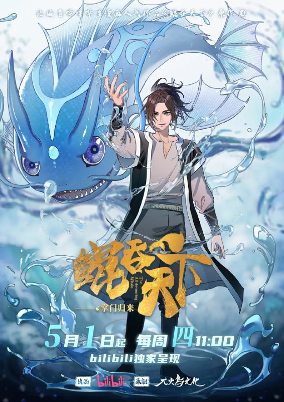 鲲吞天下之掌门归来:4K高清版,重燃修仙冒险热血!