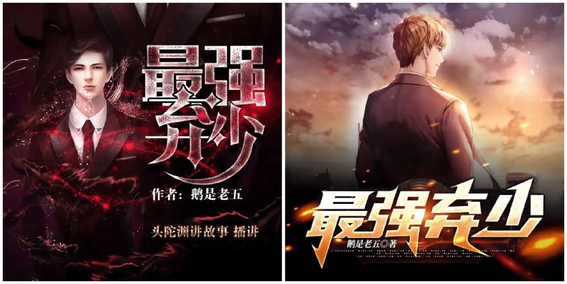 《最强弃少》有声小说完整版:鹅是老五著,头陀渊+梦生文化播讲【阿里云盘/百度网盘下载】