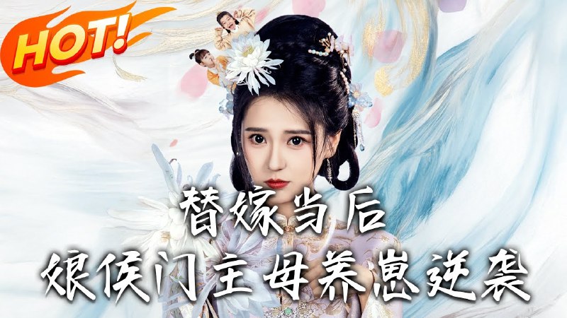替嫁当后娘，侯门主母养崽逆袭