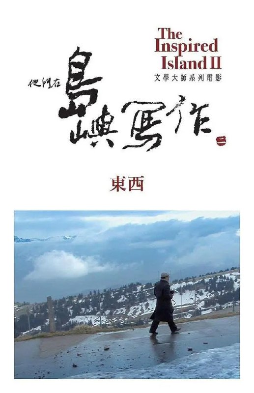 他们在岛屿写作：东西