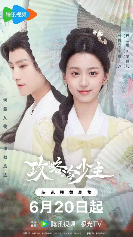 攻略冷少主（2025）