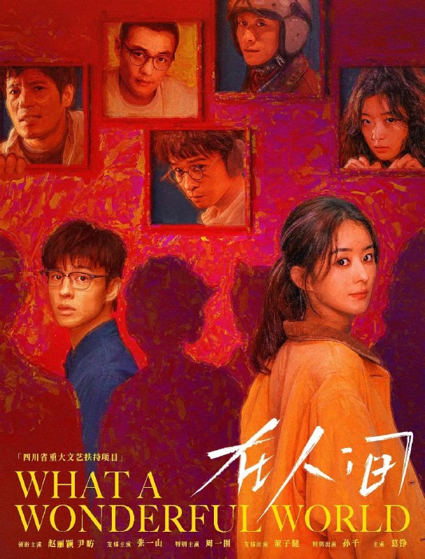 在人间