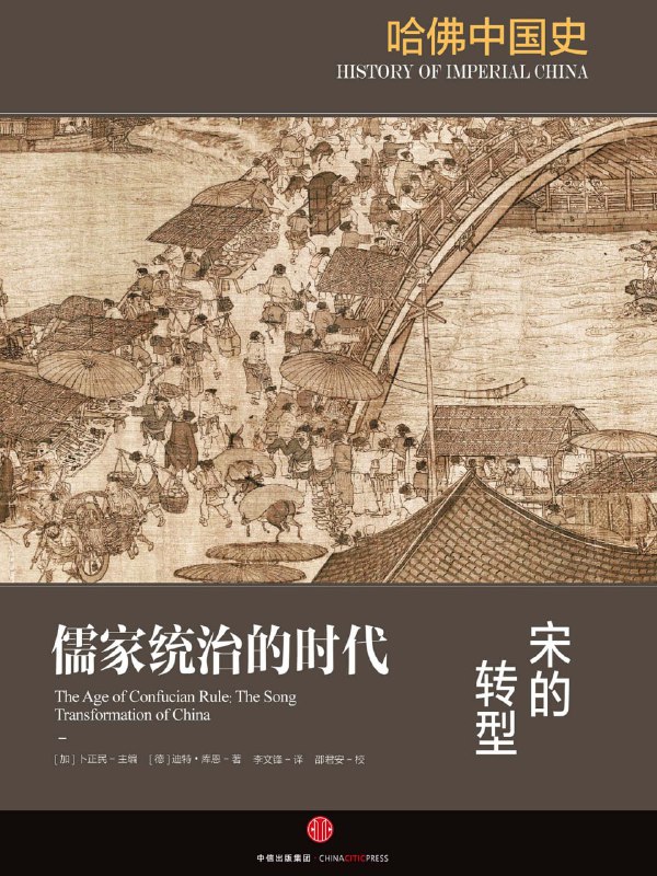 哈佛中国史4：宋的转型