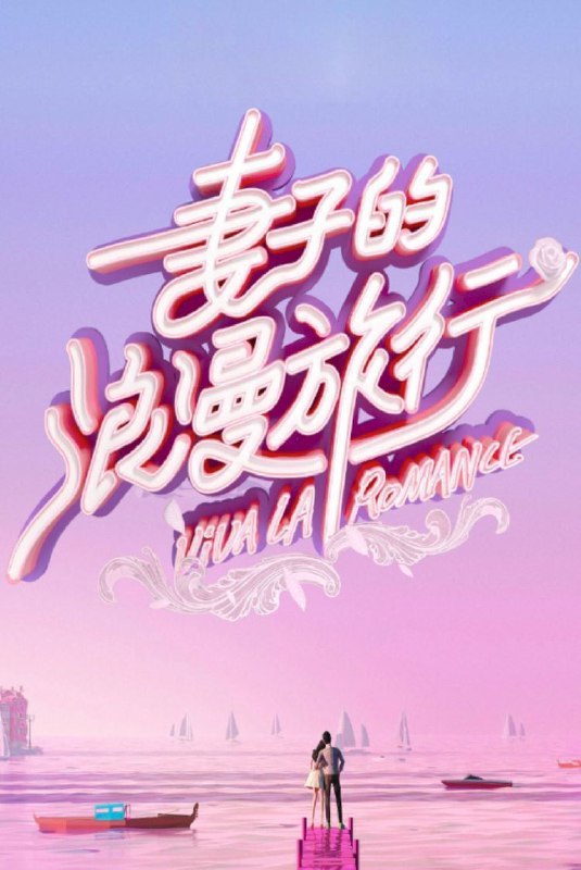 妻子的浪漫旅行国际季（2025）