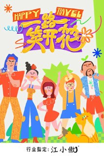 《一路笑开花》(2023)[第1季][全24集][1080P][中文字幕][真人秀][滕哲/王天放/张小婉][免费在线观看][夸克网盘]