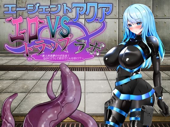 特工AquaVS情色陷阱实验室汉化中文-Ver1.06