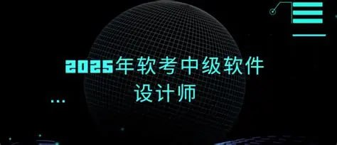 2025软考中级软件设计师备考资料:含24年往期真题解析与高清课程下载