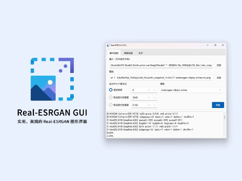 Real-ESRGAN GUI实用、美观的。AI 图片放大工具。轻松放大低分辨率图像，使图像更清晰，观感更出色。帖子下方#电脑软件 #开源