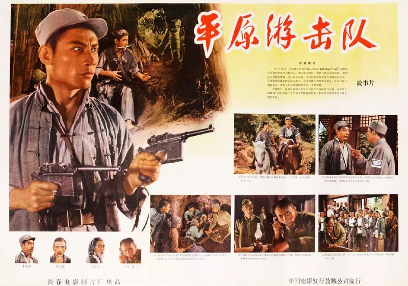 平原游击队 电影