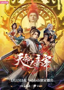 天命大主宰[国漫]