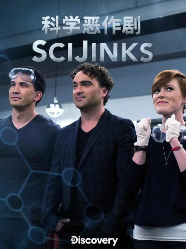 科学恶作剧SciJinks 纪录片