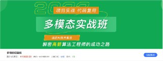 【深度之眼】多模态项目实战班[免费在线观看][夸克网盘]