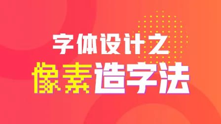 字体设计教程:开心老头像素造字法,企业标准字/卡通字体设计【高清资源下载】