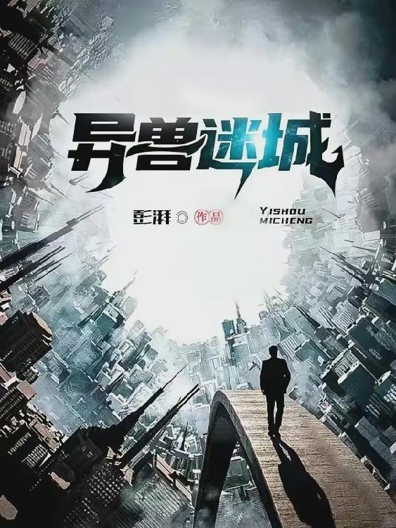异兽迷城-精校版全本 网络资源