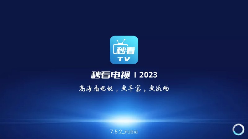 秒看电视-v7.5.6-v7a-免费纯净版