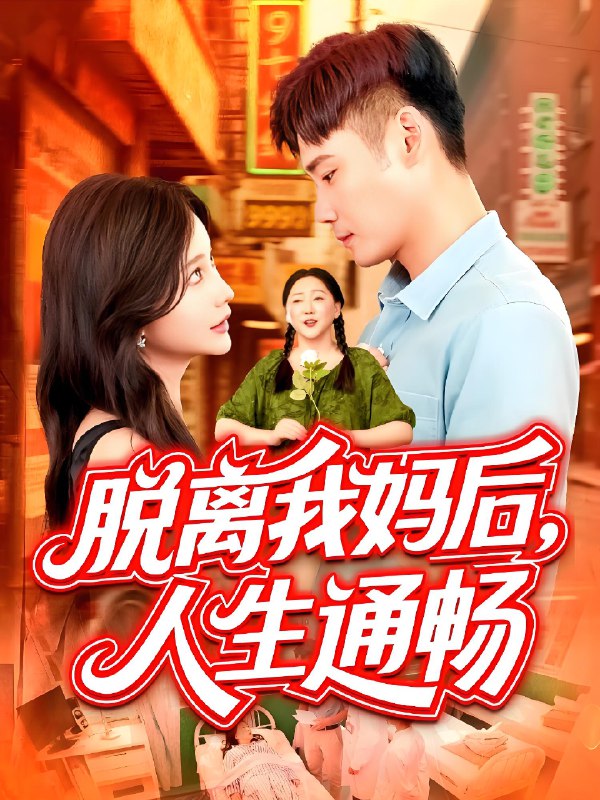 脱离我妈后人生通畅 网络资源