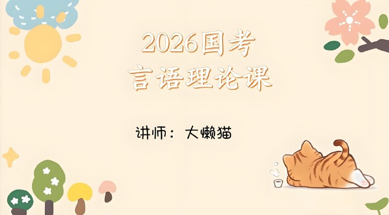 大懒猫2026年国考言语理论课 网课