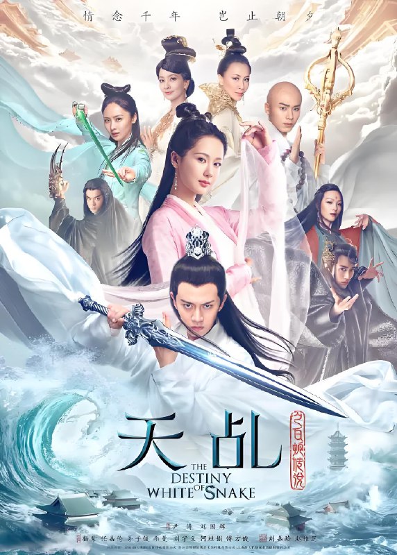 天乩之白蛇传说net 网络资源
