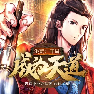 有声小说《洪荒：开局成为天道》主播：伟伟 359集完[免费在线观看][夸克网盘]
