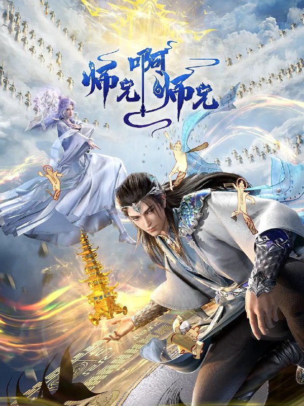 师兄啊师兄年番高清资源下载 - 洪荒世界修仙之旅网盘分享