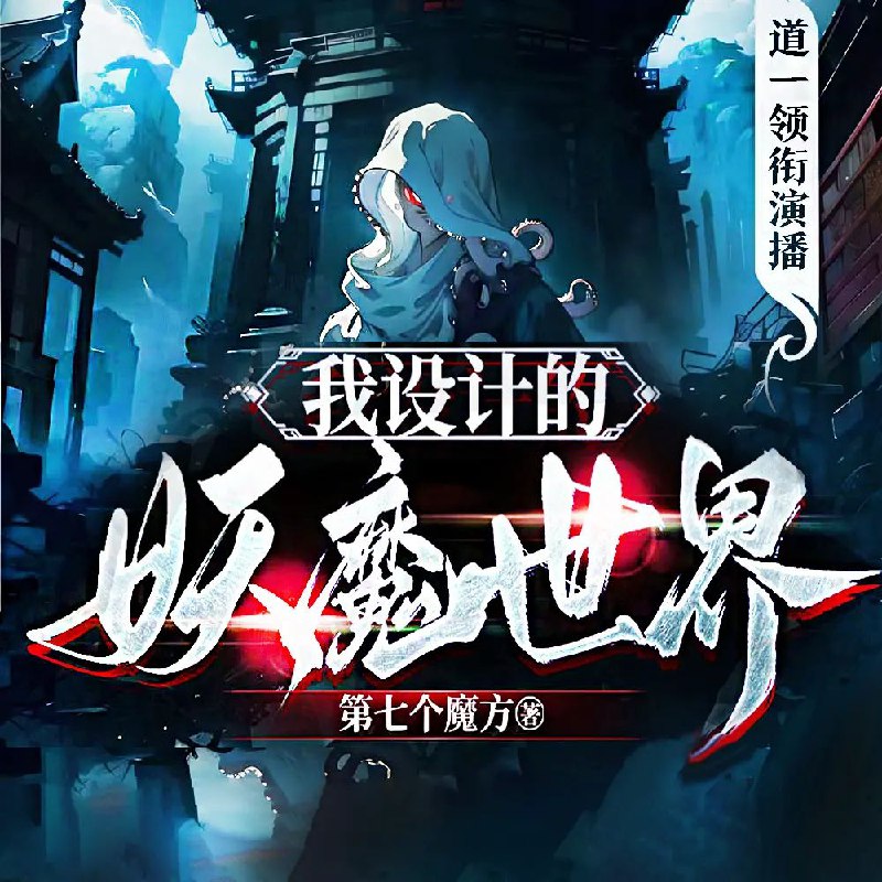 我设计的妖魔世界