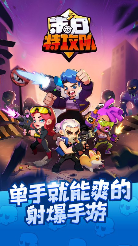 末日特工队_免广钻石不减1.0.apk