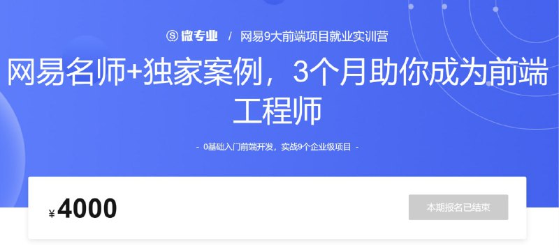 微专业-网易9大前端项目就业实训营
