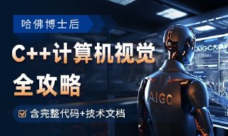 浙大博士/哈佛博后：OpenCV全攻略，C++计算机视觉项目实践【含源码和技术文档】[免费在线观看][夸克网盘]