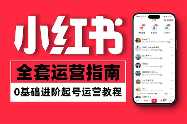 加菲小红书个人职业IP陪跑课