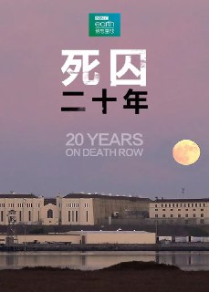 名称：死囚20年 20 Years On Death Row (2019)描述：这是一部关于犯罪的真实的纪录片，记录了基思·杜林的惊人案件，讲述了大家与时间赛跑，帮助他免于一死的故事。纪录片通过对主人公和证人的采访揭示了基思被定罪的惊人内幕：一名腐败的律师和草率的调查剥夺了他获得公正审判的机会。但随着基思的死刑执行日的临近，他的命运可能发生改变。链接：https://www.alipan.com/s/yhbuQZ7QCXz📁 大小：NG🏷 标签：#纪录片 #死囚20年 #ali⚠️ 版权：版权反馈/DMCA