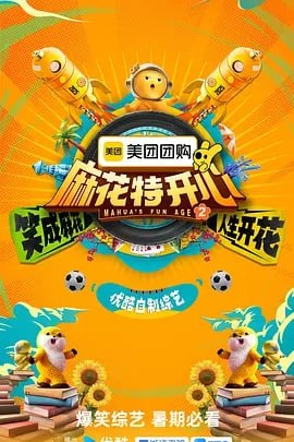 麻花特开心第二季-🌍 网络资源