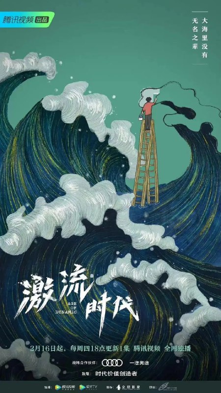 激流时代2023