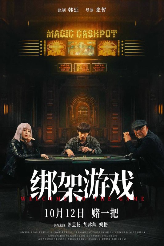 绑架游戏（2024）
