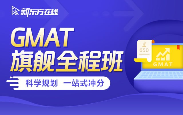 新东方在线GMAT旗舰全程班