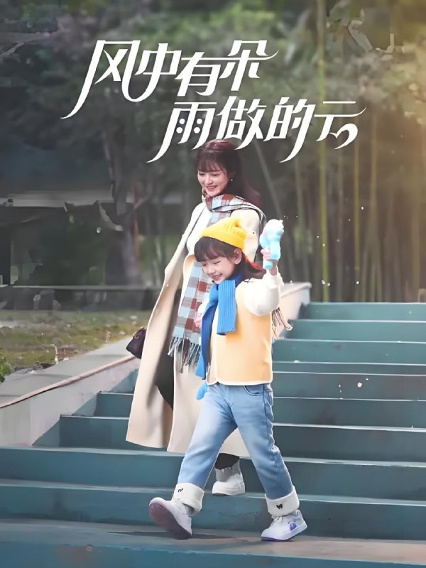 风中有朵雨做的云