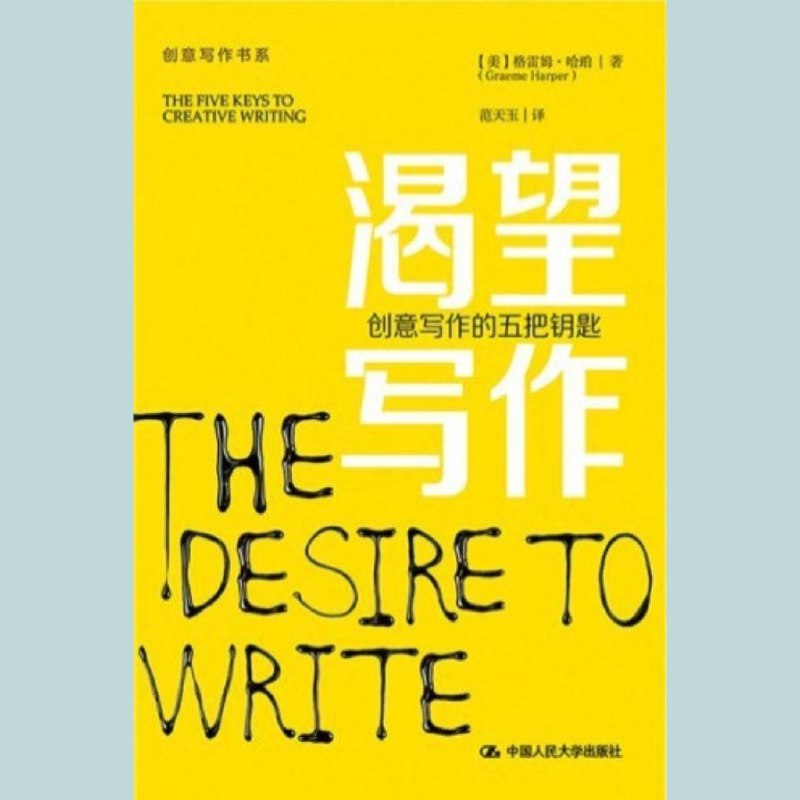 【电子书】渴望写作:成为创意作家的五把钥匙(全格式PDF/EPUB/MOBI下载)