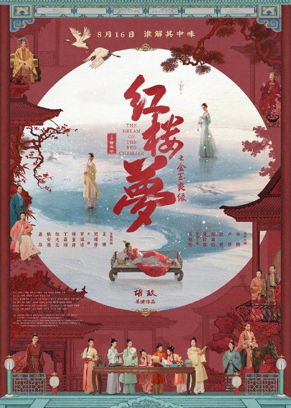 红楼梦之金玉良缘（2025）