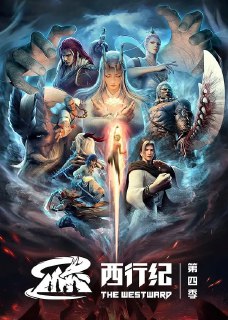 【动漫】西行纪之重生篇 (2022)[免费在线观看][夸克网盘]
