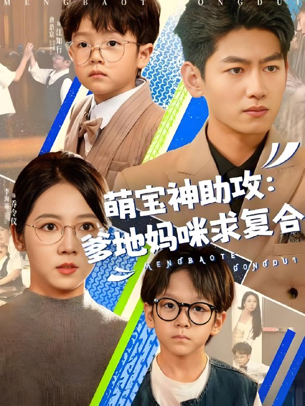 萌宝神助攻爹地妈咪求复合&萌宝特攻队 短剧